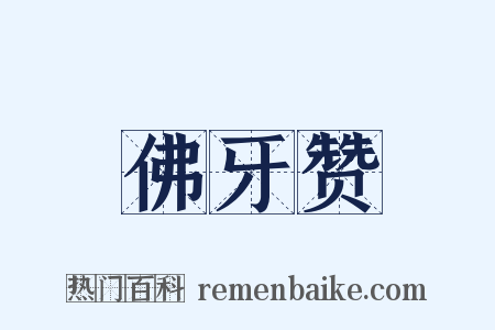 佛牙赞是什么意思的图片